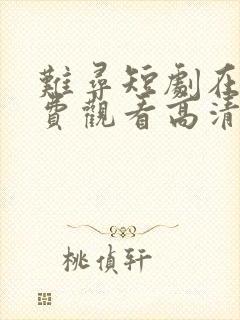 难寻短剧在线免费观看高清全集