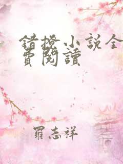 错撩小说全本免费阅读