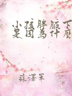 小孩胖腋下发黑是因为什么
