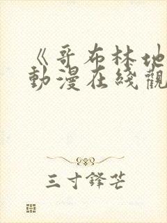 《哥布林地狱》动漫在线观看全集免费