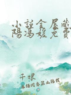 小说金屋藏娇宋阳冯媛免费阅读
