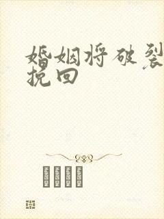 婚姻将破裂如何挽回