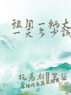 租用一辆大巴车一天多少钱
