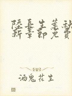 陆长生叶秋白最新章节免费阅读 陆长生叶秋白最新章节免费阅读