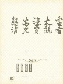 熊出没大电影高清免费观看