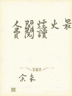 人间烟火最新免费阅读