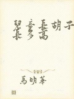 儿童长胡子还能长多高