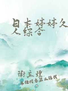 日本婷婷久久成人综合