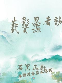 火影忍者动画下载资源
