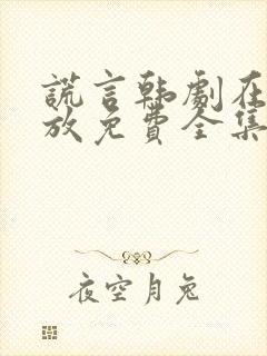 谎言韩剧在线播放免费全集高清