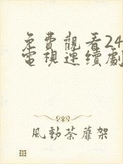 免费观看24集电视连续剧