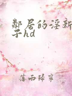 邻居的淫新婚妻子hd