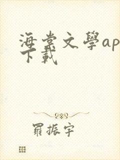 海棠文学app下载