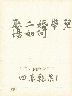 娶二婚带儿子下场如何