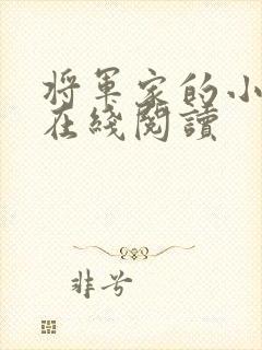 将军家的小娘子在线阅读
