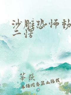 沙雕恐怖动画孔二愣