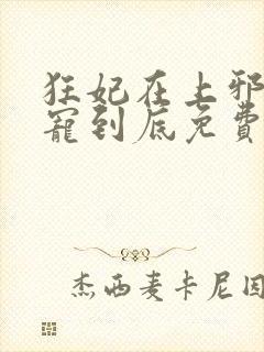 狂妃在上邪王一宠到底免费阅读全文