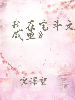 我在宅斗文里当咸鱼》