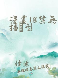 漫画18禁无遮挡型