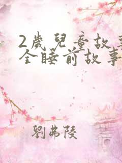 2岁儿童故事大全睡前故事 2岁儿童故事大全睡前故事