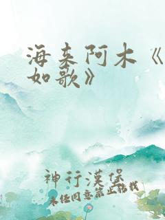 海来阿木《人生如歌》 海来阿木《人生如歌》