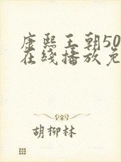 康熙王朝50集在线播放免费