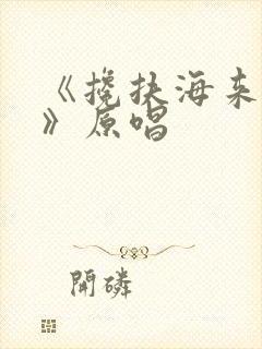 《搀扶海来阿木》原唱
