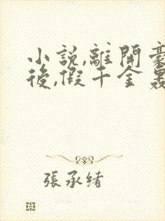 小说,离开豪门后,假千金轰动全球