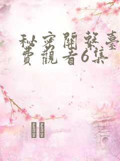 秘密关系台剧免费观看6集