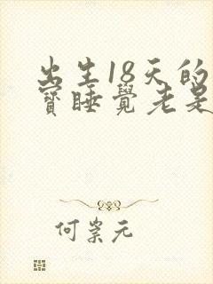 出生18天的宝宝睡觉老是哼哼唧唧