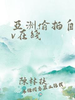 亚洲偷拍自拍av在线