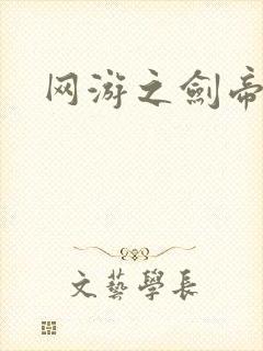 网游之剑帝