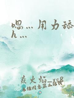 嗯…用力舔…高h…