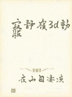寂静岭3d动画版