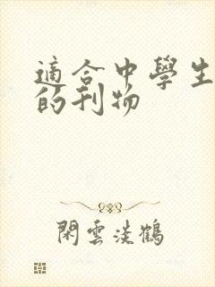 适合中学生投稿的刊物