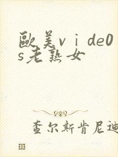 欧美vⅰde0s老熟女