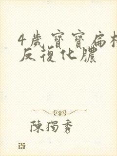 4岁宝宝扁桃体反复化脓