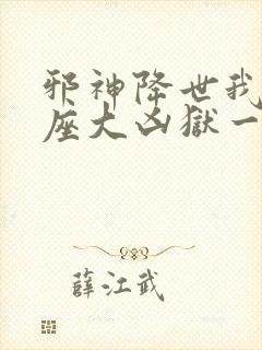 邪神降世我有一座大凶狱一口气看完