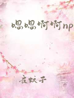嗯嗯啊啊np