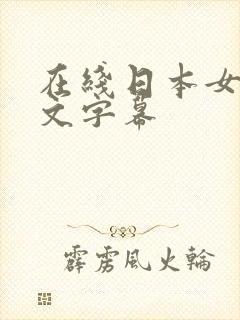 在线日本女优中文字幕
