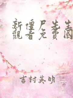 新僵尸先生在线观看免费国语高清