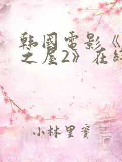 韩国电影《美景之屋2》在线观看 韩国电影《美景之屋2》在线观看