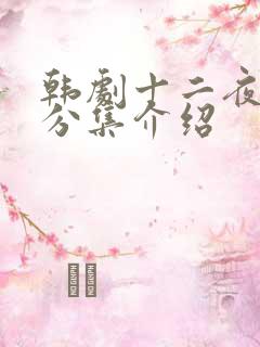 韩剧十二夜剧情分集介绍 韩剧十二夜剧情分集介绍