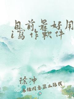 目前最好用的ai写作软件