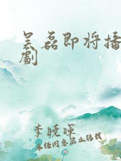吴磊即将播出新剧
