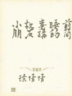 小故事睡前给男朋友讲的简短