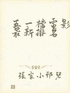 五一档电影票房最新排名
