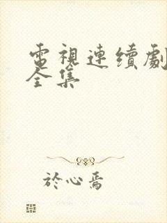 电视连续剧武松全集