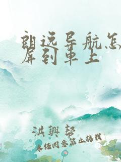 朗逸导航怎么投屏到车上