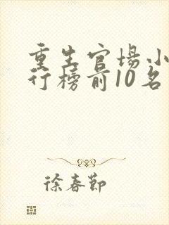 重生官场小说排行榜前10名完结